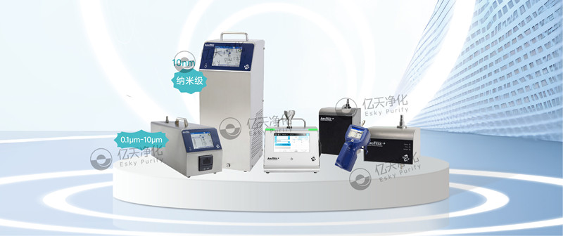 實(shí)時(shí)檢測(cè)空氣中不同粒徑顆粒物，為您提供可靠的關(guān)鍵流程監(jiān)控和合規(guī)性保障